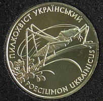 Монета Украины 2 грн. 2006 г. Кузнечик , (пілкохвіст),