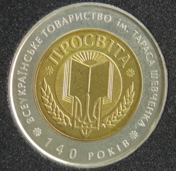 Монета України 5 грн. 2008 р. "Просвіта", фото 1