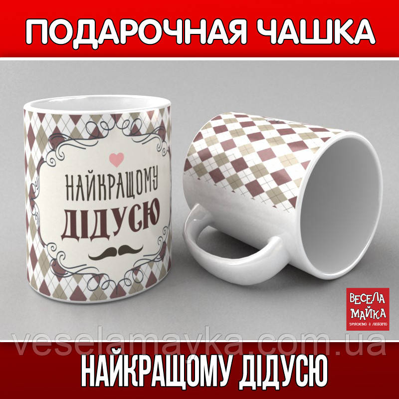 Чашка "Найкращому дідусю", фото 1
