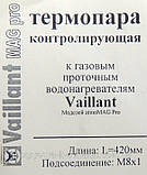 Термопари до газових проточних водонагрівачів VAILLANT atmoMAG Pro, фото 4