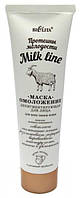 "Milk Line/Протеїни молодості" Маска-омолодження для обличчя депігментувальна