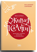 Жива Псалми день за днем. Практика читання, молитви та споглядання