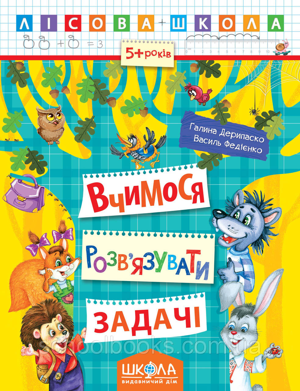Вчимося розв'язувати задачі. Г. Дерипаско., В. Федієнко, фото 1
