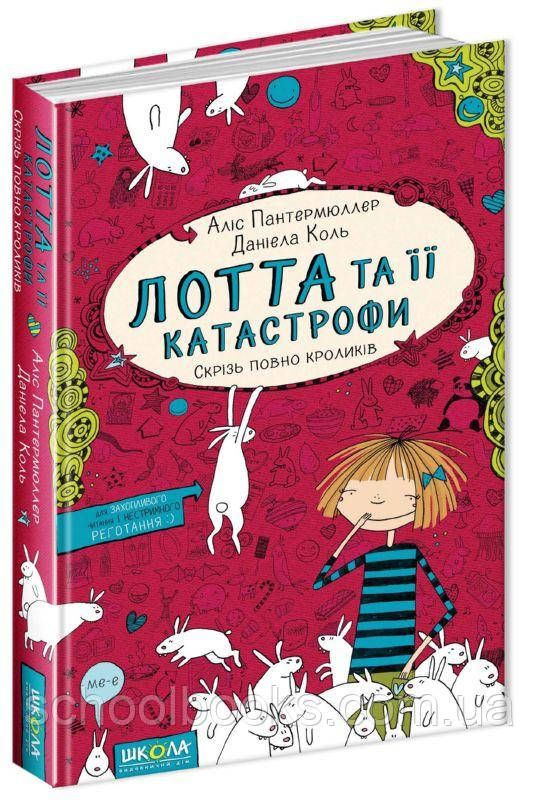 Лотта та її катастрофи.  Скрізь повно кроликів. Аліс Пантермюллер, фото 1