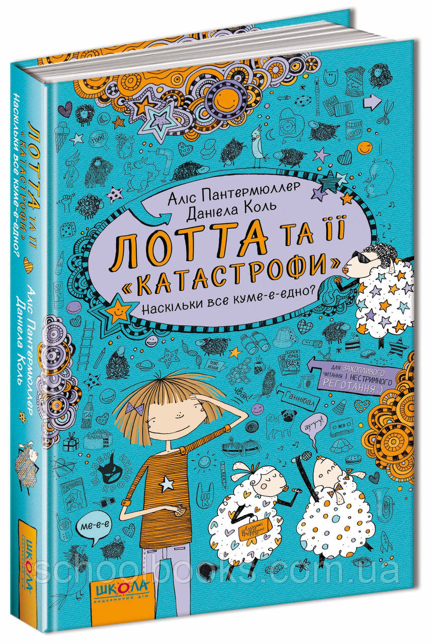 Лотта та її катастрофи. Наскількі все куме-е-едно. Аліс Пантермюллер - фото 1 - id-p565261655