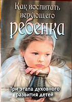 Как воспитать верующего ребенка: Три этапа духовного развития детей. Боголюбов П.