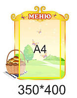 Стенд для дитячого садка "Меню"