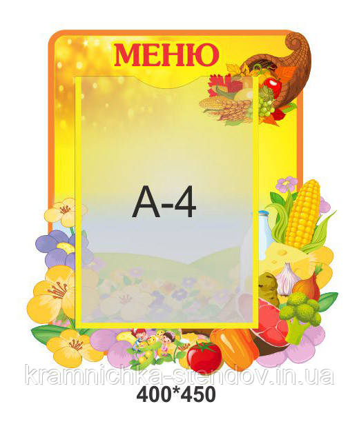 Стенд для дитячого садка "Меню"