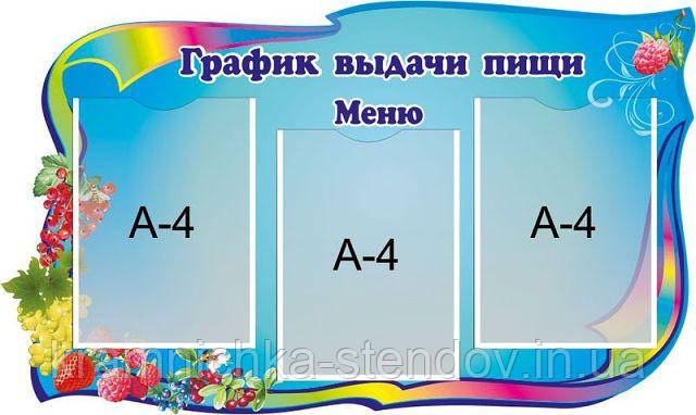 Стенд для школи "Графік видачі їжі"