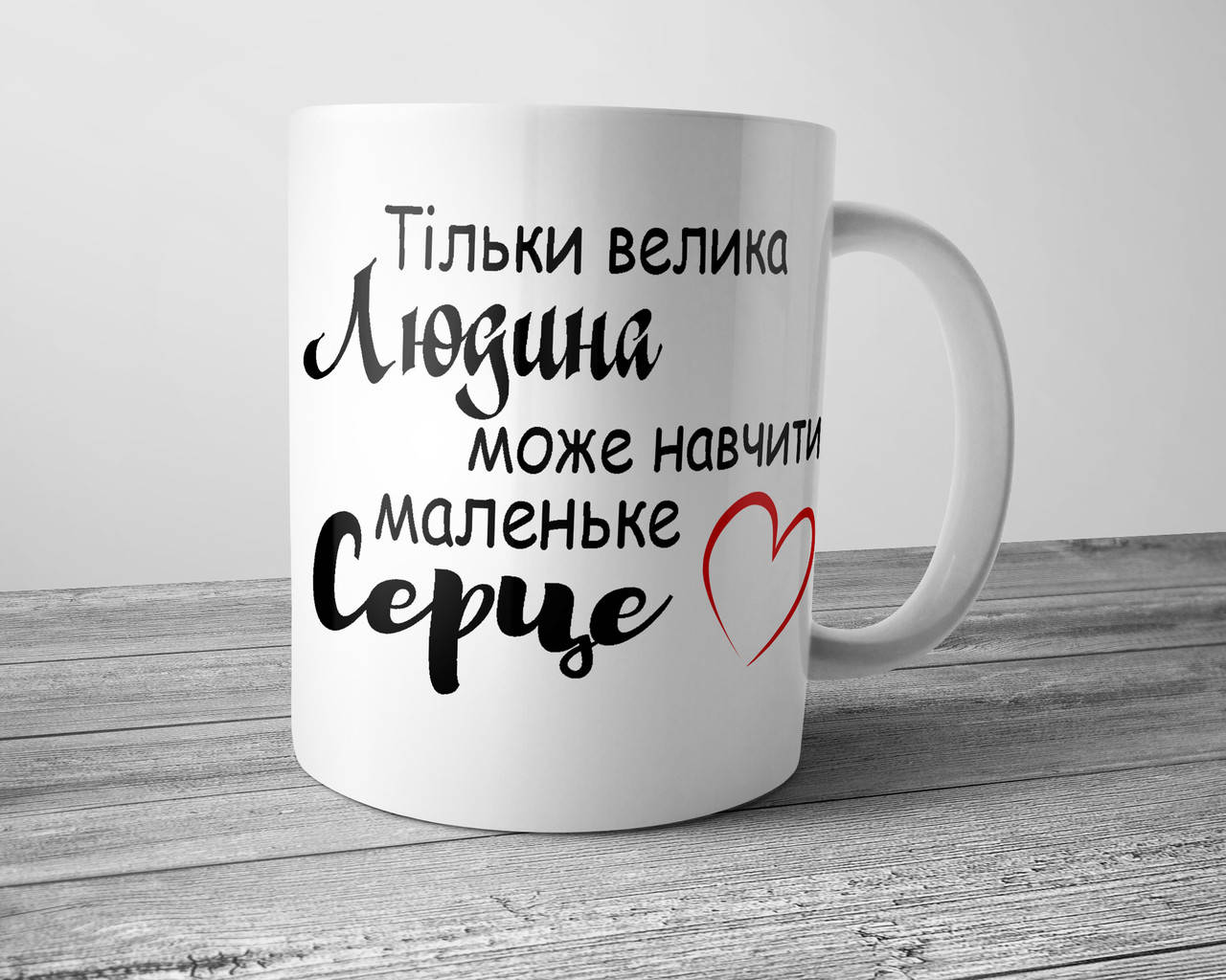 

Чашка для учителя - Тільки велика людина може навчити маленьке серце, Белый