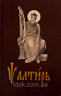 Псалтир церковно-слав'янською мовою, середній формат.