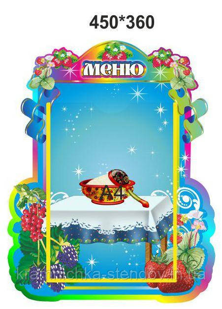 Стенд "Меню"