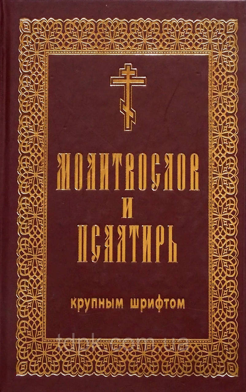 Молітвослів і псалтир. Великий шрифт. Гражанський шрифт., фото 1