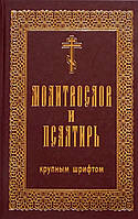 Молітвослів і псалтир. Великий шрифт. Гражанський шрифт.