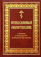 Православний молитвослов церковно-слов'янською мовою.