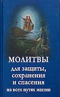 Молитвы для защиты, сохранения и спасения на всех путях жизни