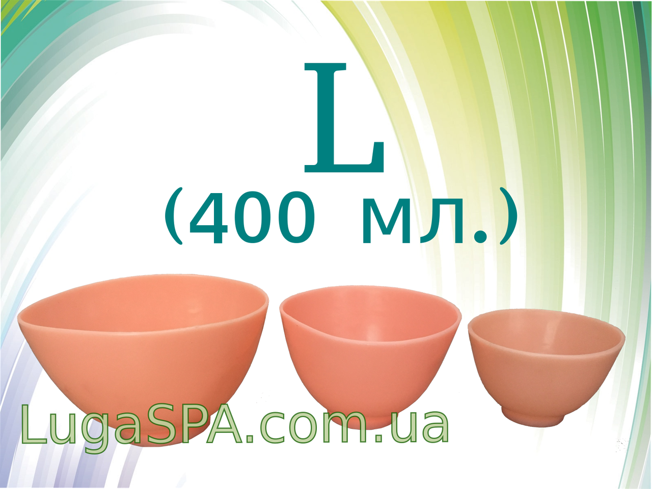 Мисочка для косметологии большая (400мл)
