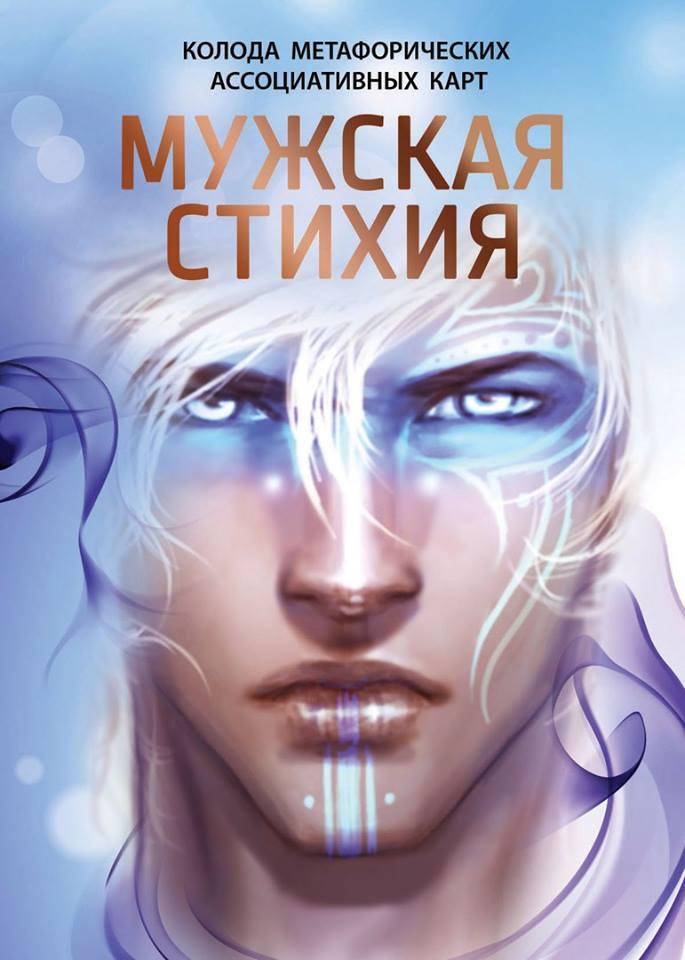 Метафоричні асоціативні карти "Чоловіча стихія". Лебідь Ірина