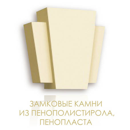 Замкові камені з пінополістиролу, пінопласту