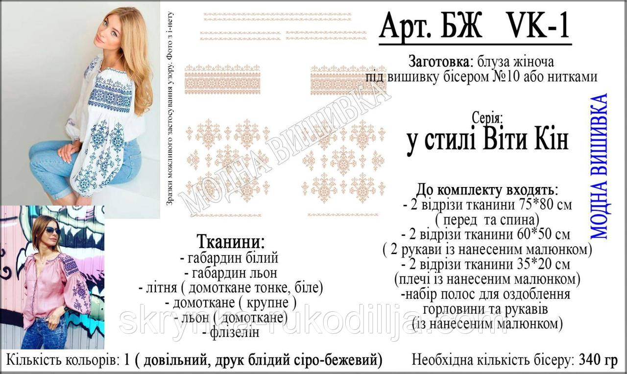 Заготовка для вишивки "Сорочка жіноча" БЖ vk-1 (Модна Вишивка)