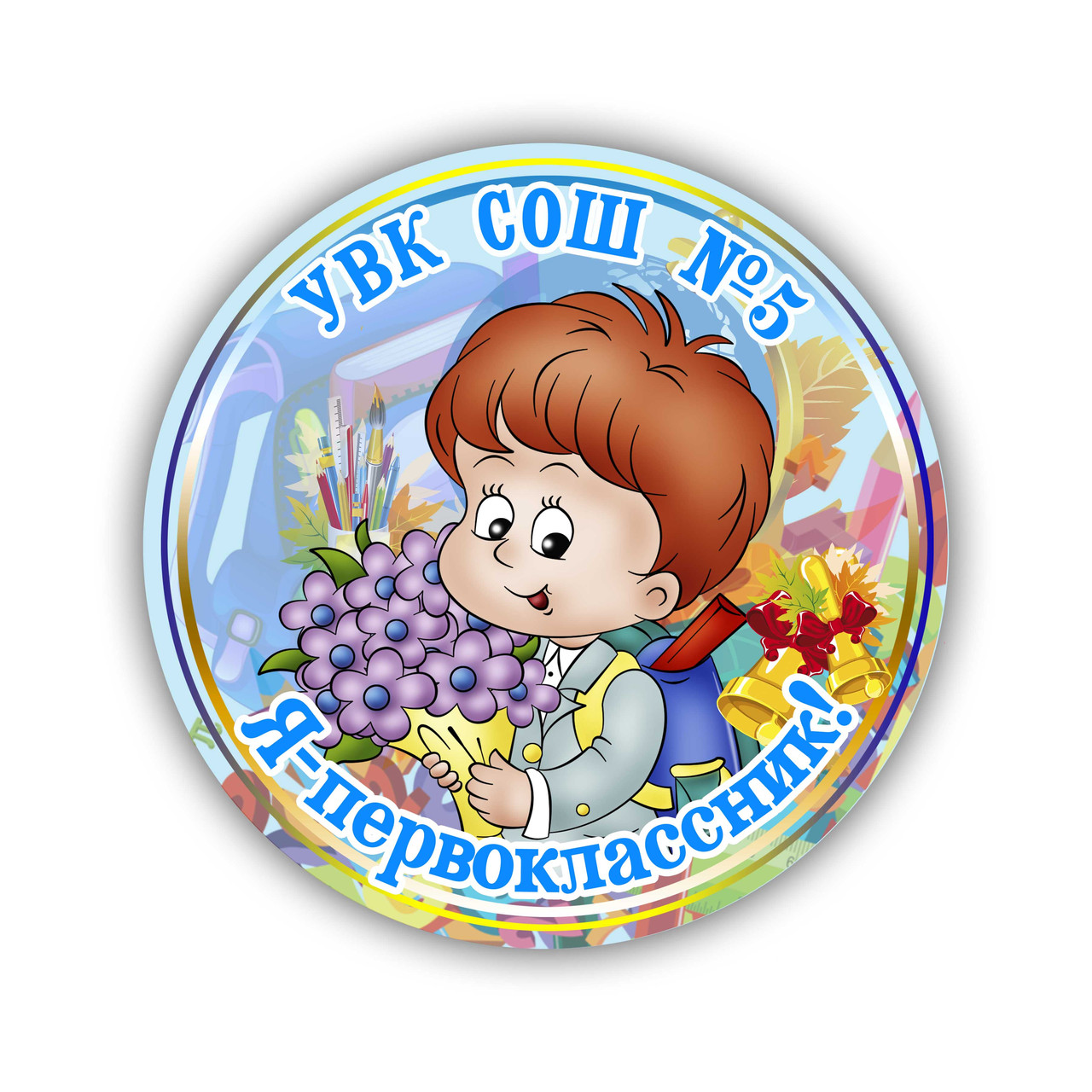 Значок Першокласник Я першокласник