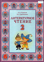 Новинка нашего магазина - Литературное чтение 2 класс. Рудяков А.Н., Денисенко И.К.