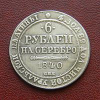 6 рублей 1840 г. Платина