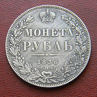 1 рубль 1836 р.