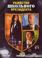 DVD-диск Убийство школьного президента (Б.Уиллис) (США, 2008)