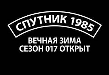 Супутник 1985