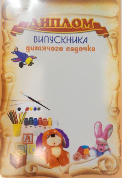 Диплом А4 № 83 Випускника дитячого садка