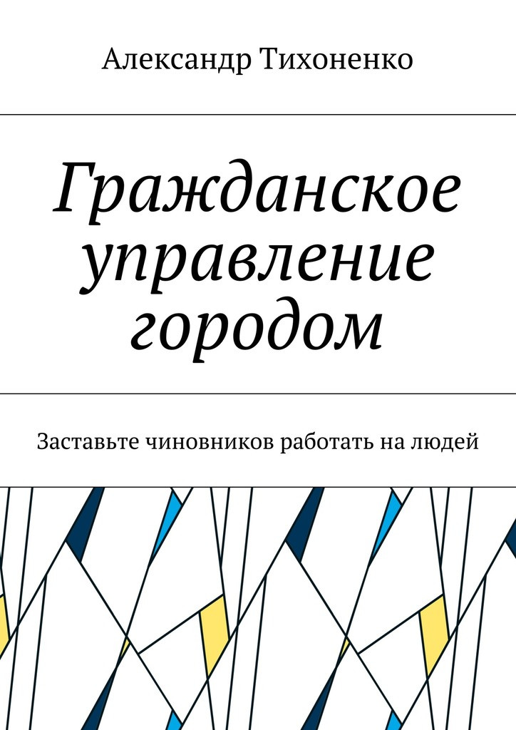 Книга "Граданське керування містом. Заставте чиновників працювати на людей"