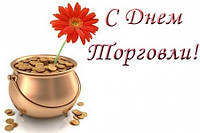 АКЦІЯ ДО ДНЯ ПРАЦІВНИКА ТОРГІВЛІ!