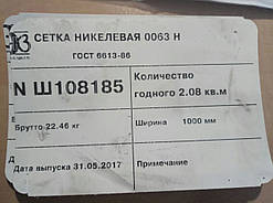 Сітка нікелева ГОСТ 6613-86 