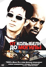 DVD-фільм. З колиски до могили (Д. Чи) (США, 2003)