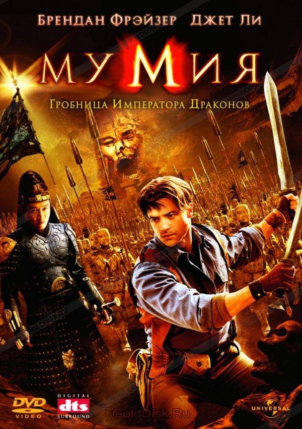 DVD-фильм. Мумия 3: Гробница императора драконов (Б.Фрейзер) (США, 2008) - фото 1 - id-p566027041