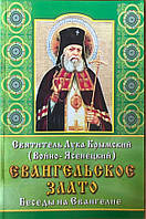 Евангельское злато. Беседы на Евангелие. Святитель Лука Крымский (Войно-Ясенецкий).