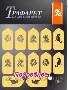 Трафарети - Master-Beauty - T 64