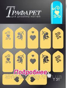 Трафарети - Master-Beauty - T 31
