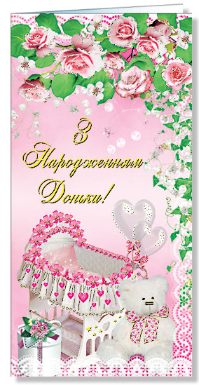 Листівка євроформат "З народженням доньки!", № 2459