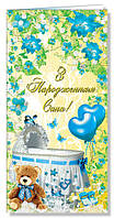Листівка євроформат "З народженням сина!" 2458