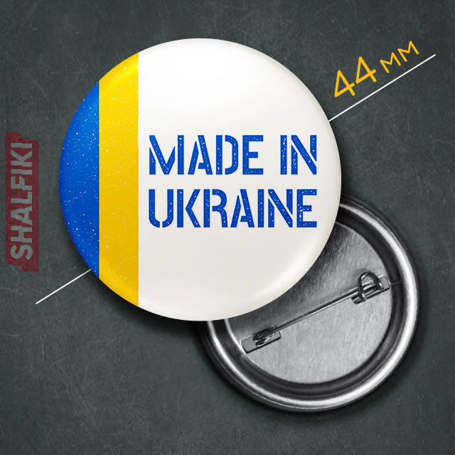 

"Сделано в Украине / Made in Ukraine" значок круглый на булавке Ø44 мм