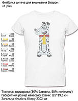 Детская футболка для вышивки бисером (или нитками) "Один годик" DANA-ФД 1