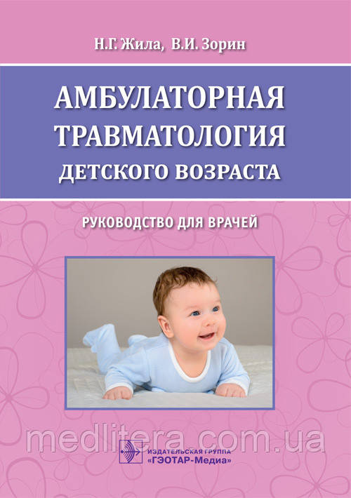 Жила Н.Р., Зорін в. І. Амбулаторна травматологія дитячого віку