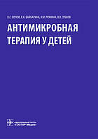 Шухов С. В., Байбарина Н.Е., Рюміна В. І., Зубков Ст. Ст. Антимікробна терапія у дітей