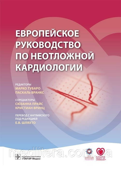 Тубаро М., Вранкс П., Шляхто Е. Ст. Європейське керівництво з невідкладної кардіології 2017 рік