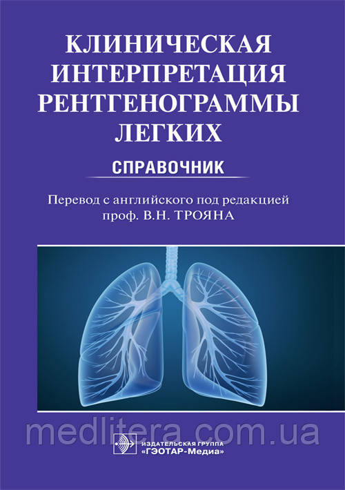 Дарбі, Троян. Клінічна інтерпретація рентгенограми легень. Довідник 2020 рік