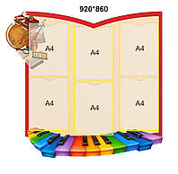 Стенд для музыкального зала "