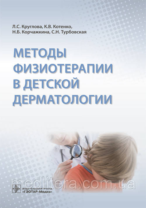Круглова Л. С. Методи фізіотерапії в дитячої дерматології