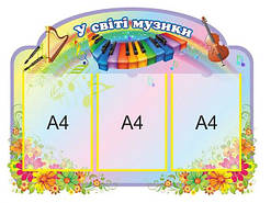 Стенд для музичного залу "У світі музики"